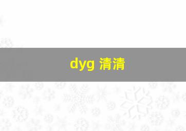 dyg 清清